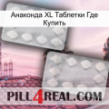 Анаконда XL Таблетки Где Купить 17